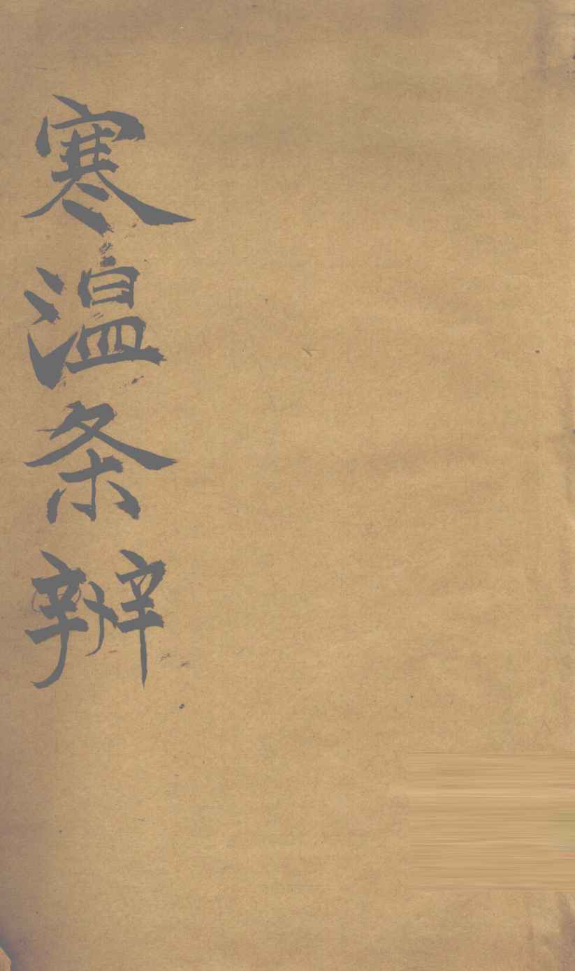 寒温条辨  卷1